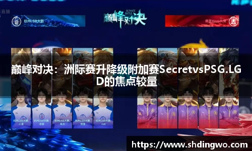 巅峰对决：洲际赛升降级附加赛SecretvsPSG.LGD的焦点较量