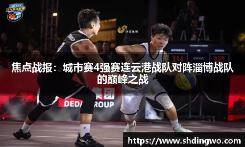 焦点战报：城市赛4强赛连云港战队对阵淄博战队的巅峰之战