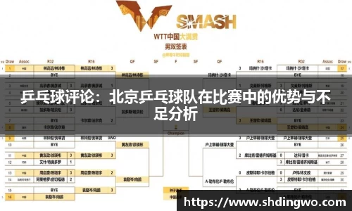 乒乓球评论：北京乒乓球队在比赛中的优势与不足分析