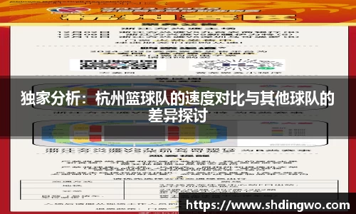 独家分析：杭州篮球队的速度对比与其他球队的差异探讨