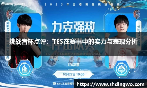 挑战者杯点评：TES在赛事中的实力与表现分析