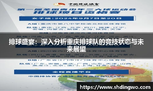 排球盛宴：深入分析重庆排球队的竞技状态与未来展望