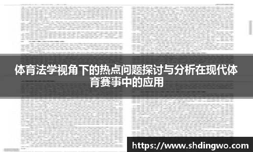 体育法学视角下的热点问题探讨与分析在现代体育赛事中的应用