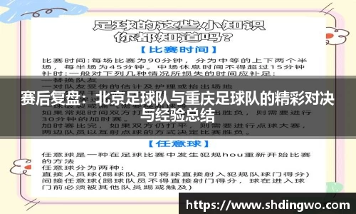 赛后复盘：北京足球队与重庆足球队的精彩对决与经验总结