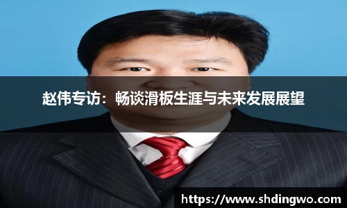 赵伟专访：畅谈滑板生涯与未来发展展望