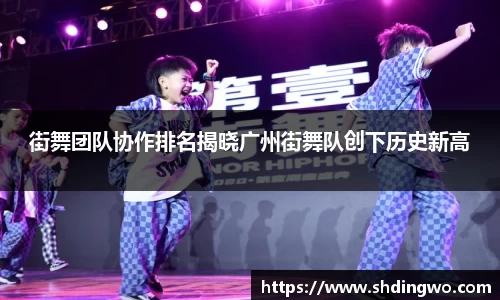 街舞团队协作排名揭晓广州街舞队创下历史新高