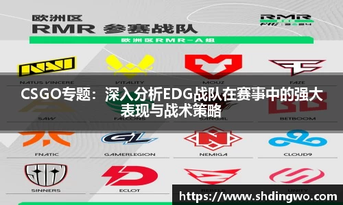 CSGO专题：深入分析EDG战队在赛事中的强大表现与战术策略