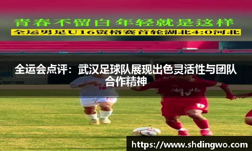 全运会点评：武汉足球队展现出色灵活性与团队合作精神