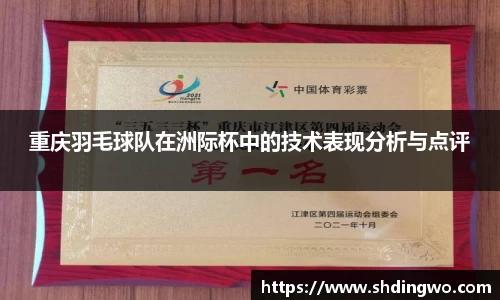 重庆羽毛球队在洲际杯中的技术表现分析与点评