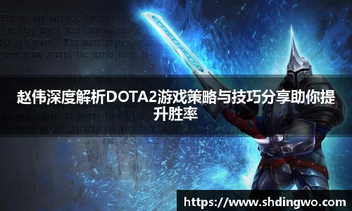 赵伟深度解析DOTA2游戏策略与技巧分享助你提升胜率