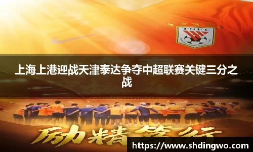 上海上港迎战天津泰达争夺中超联赛关键三分之战