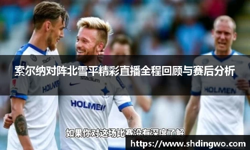 索尔纳对阵北雪平精彩直播全程回顾与赛后分析